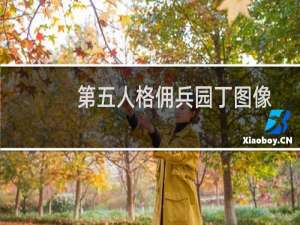 第五人格佣兵园丁图像
