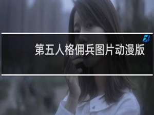 第五人格佣兵图片动漫版