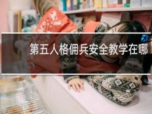 第五人格佣兵安全教学在哪