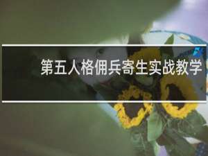 第五人格佣兵寄生实战教学