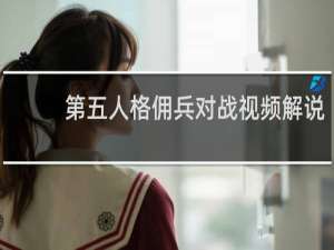 第五人格佣兵对战视频解说