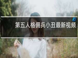 第五人格佣兵小丑最新视频