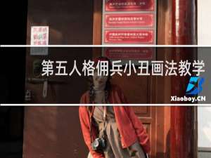 第五人格佣兵小丑画法教学