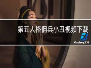 第五人格佣兵小丑视频下载
