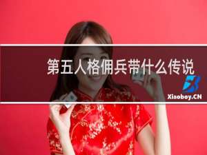 第五人格佣兵带什么传说