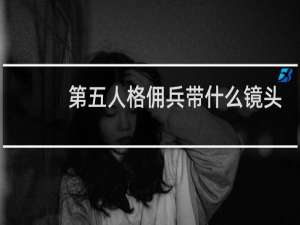 第五人格佣兵带什么镜头