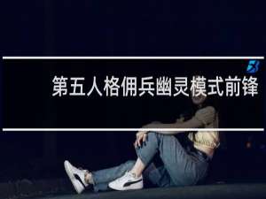 第五人格佣兵幽灵模式前锋