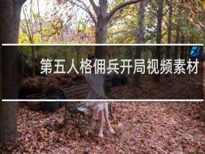 第五人格佣兵开局视频素材