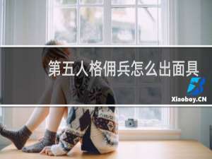 第五人格佣兵怎么出面具