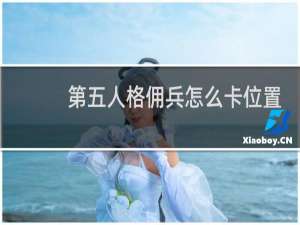 第五人格佣兵怎么卡位置