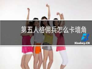 第五人格佣兵怎么卡墙角