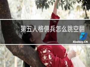 第五人格佣兵怎么跳空翻