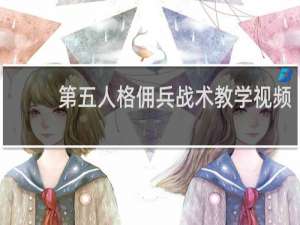第五人格佣兵战术教学视频