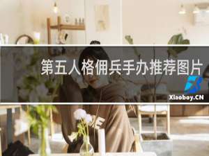 第五人格佣兵手办推荐图片