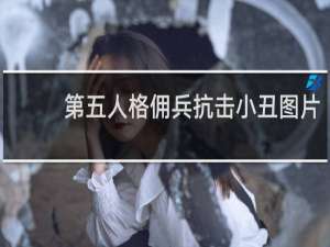 第五人格佣兵抗击小丑图片