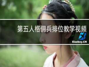 第五人格佣兵排位教学视频