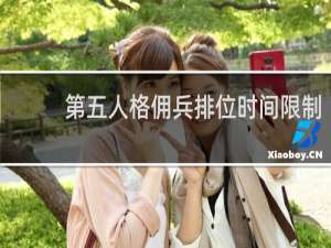 第五人格佣兵排位时间限制