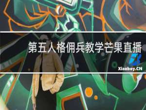 第五人格佣兵教学芒果直播