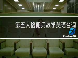 第五人格佣兵教学英语台词