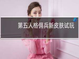 第五人格佣兵新皮肤试玩