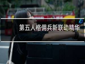 第五人格佣兵新联动精华