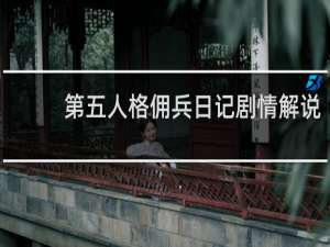 第五人格佣兵日记剧情解说