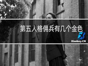 第五人格佣兵有几个金色