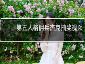 第五人格佣兵杰克抽奖视频