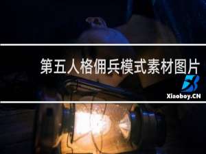 第五人格佣兵模式素材图片