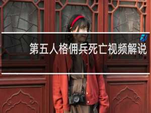 第五人格佣兵死亡视频解说