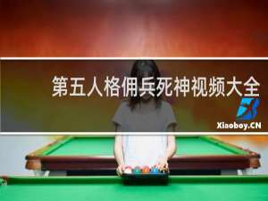 第五人格佣兵死神视频大全