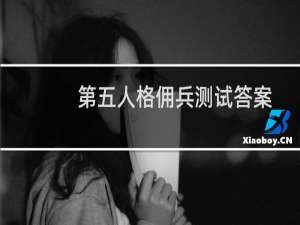 第五人格佣兵测试答案