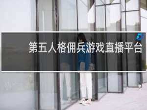 第五人格佣兵游戏直播平台