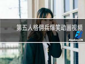 第五人格佣兵爆笑动画视频