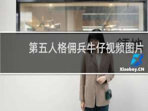 第五人格佣兵牛仔视频图片