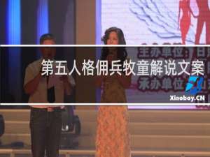 第五人格佣兵牧童解说文案