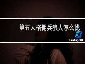 第五人格佣兵狼人怎么找