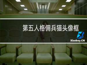 第五人格佣兵猫头像框