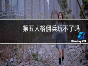 第五人格佣兵玩不了吗