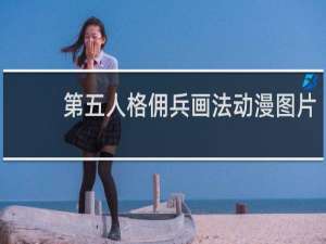第五人格佣兵画法动漫图片