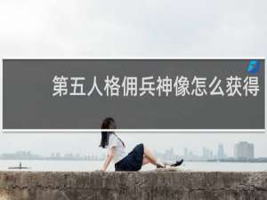 第五人格佣兵神像怎么获得