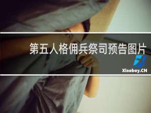 第五人格佣兵祭司预告图片