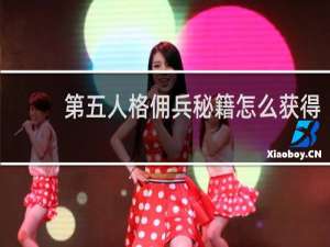 第五人格佣兵秘籍怎么获得