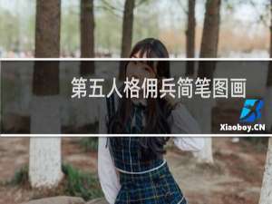 第五人格佣兵简笔图画