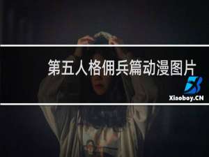 第五人格佣兵篇动漫图片