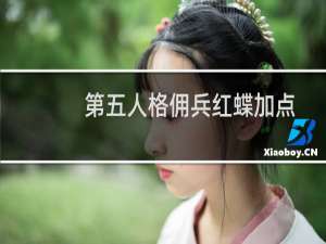 第五人格佣兵红蝶加点