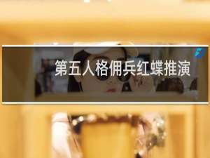 第五人格佣兵红蝶推演