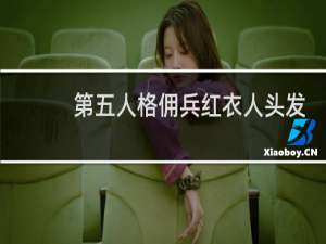 第五人格佣兵红衣人头发