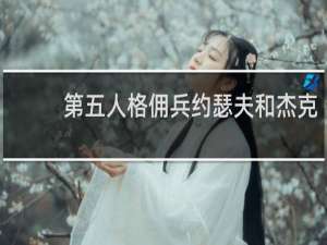 第五人格佣兵约瑟夫和杰克