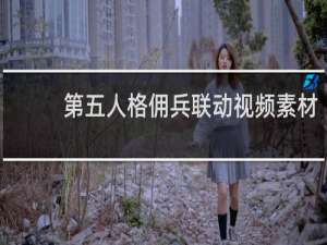 第五人格佣兵联动视频素材